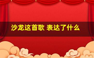 沙龙这首歌 表达了什么